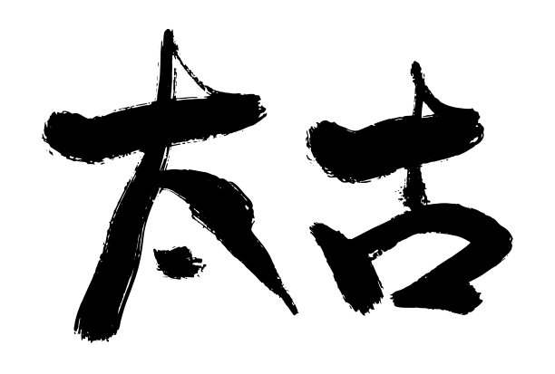 或大小图片下载