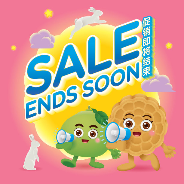 中秋月饼柚子叫卖快结束公告图片下载
