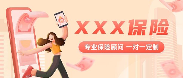 保险理财金融卡通插画风产品介绍公众号封面图片下载