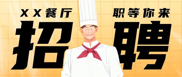 厨师服务员餐厅招聘招募插画卡通公众号封面图片下载