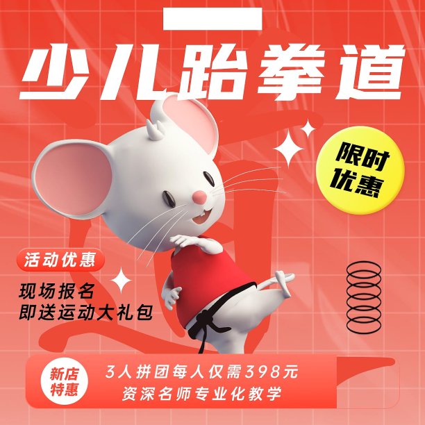 少儿跆拳道3d趣味教育培训手机海报图片下载