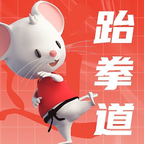 少儿跆拳道3d趣味教育培训公众号封面图片下载