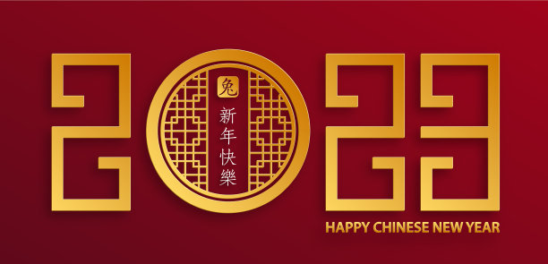 2023兔年中国新年快乐图片下载