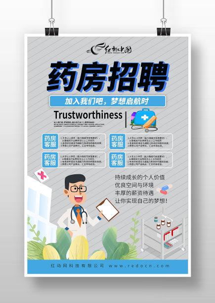 简约卡通风药房招聘海报图片下载