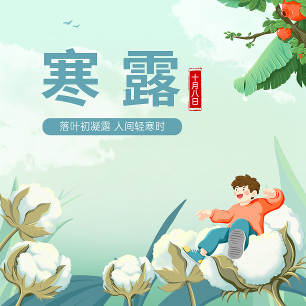 插画寒露方形海报图片下载