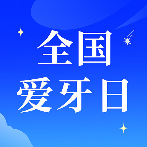 蓝色插画风全国爱牙日公众号次图图片下载