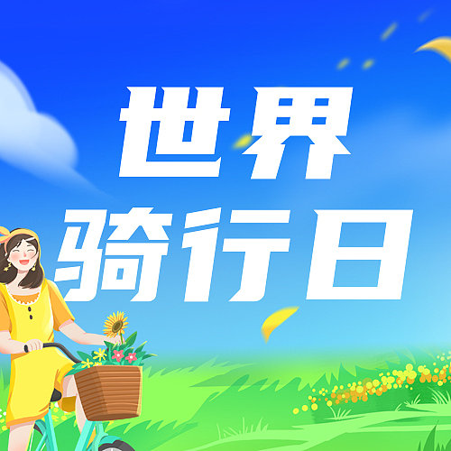 蓝色插画风世界骑行日公众号次图图片下载
