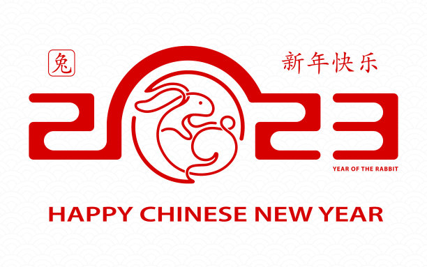 祝中国新年2023生肖年快乐图片下载