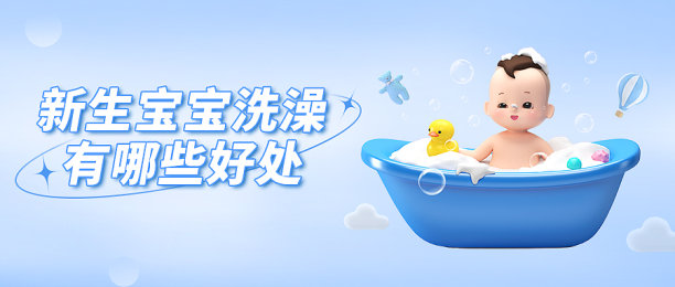 新生宝宝洗澡科普蓝色3D公众号封面图片下载