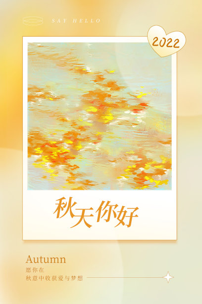 秋天你好油画图文风竖版配图图片下载