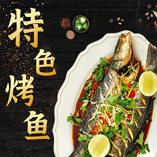 特色烤鱼公众号次图图片下载