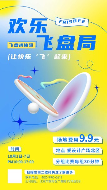 健身运动-飞盘手机海报图片下载