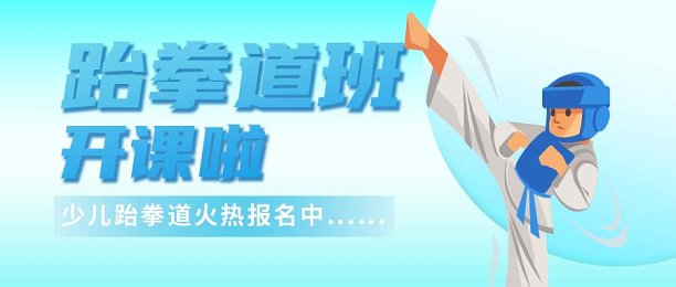 跆拳道班开课啦公众号首图图片下载