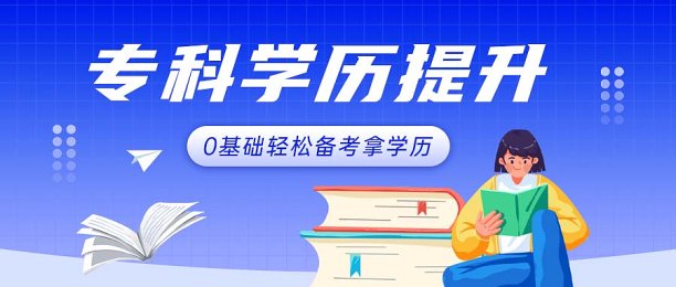 学历提升公众号首图图片下载