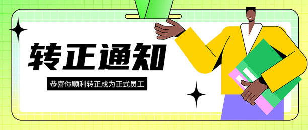 绿色简约线条转正通知公众号首图图片下载