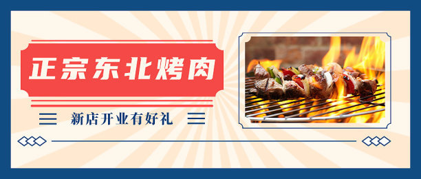 烧烤插画复古文艺活动促销餐饮美食图片下载