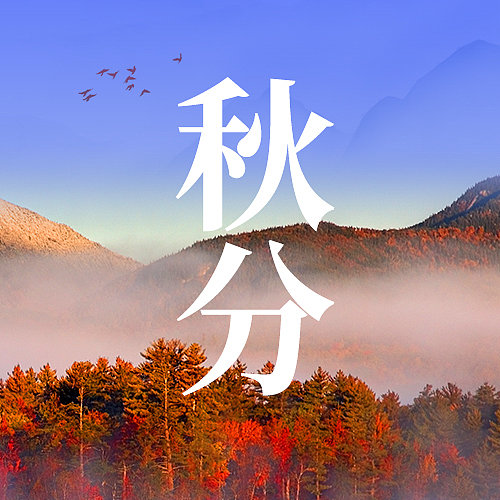 蓝色实景秋分二十四节气公众号次图图片下载