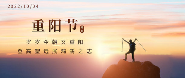 重阳节登高合成文艺清新热点节日图片下载