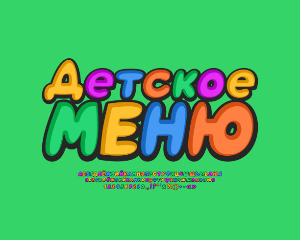 五颜六色的宣传单儿童菜单。卡通多色俄罗斯西里尔字体集字母和数字字母。从俄语翻译-儿童菜单图片下载