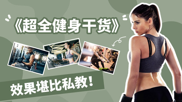 健身干货分享潮流图文扁平简约公众号次图图片下载