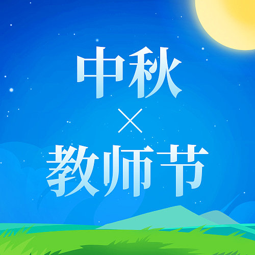中秋节教师节老师学生合奏卡通手绘插画公众号图图片下载