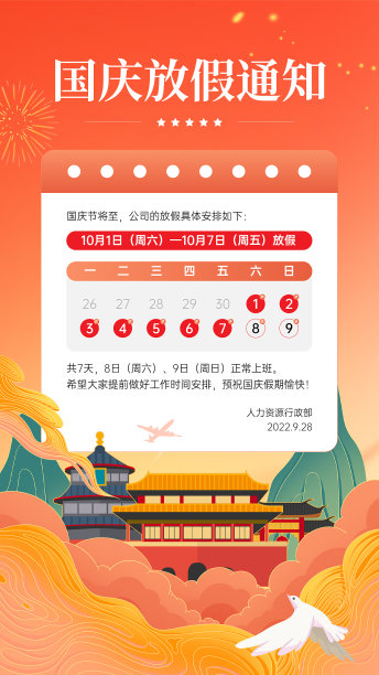 国庆放假通知天安门卡通手绘中国风海报图片下载