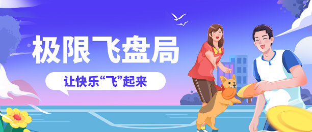 极限飞盘户外游戏卡通手绘公众号图图片下载