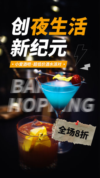 酒吧夜生活酒馆创意时尚图文手机海报图片下载