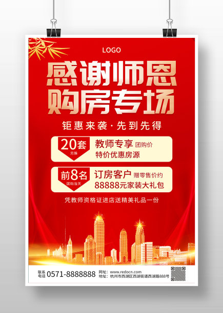 感谢师恩购房专场海报图片下载