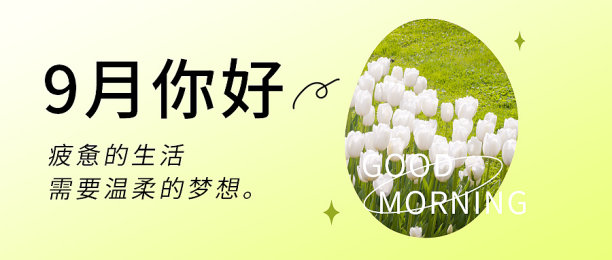 九月你好公众号首图图片下载
