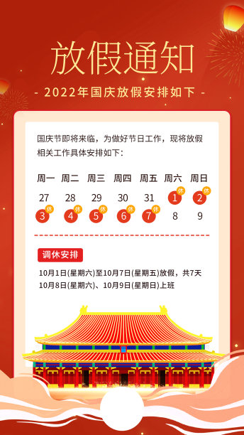 国庆放假通知手机海报图片下载