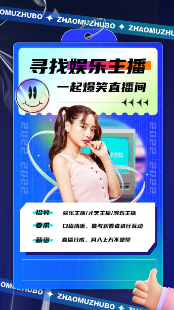 主播招募手机海报图片下载