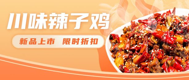 川餐馆活动促销中餐餐饮美食公众号封面图片下载