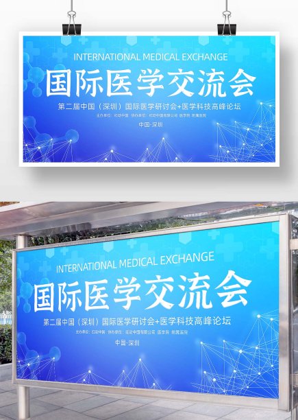 蓝色系的国际医学交流会展板图片下载