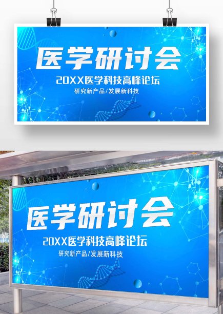 蓝色系的医学研讨会展板图片下载