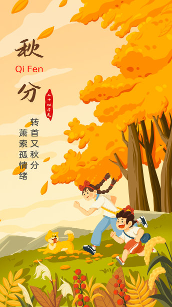 橙色人物插画秋分手机海报图片下载