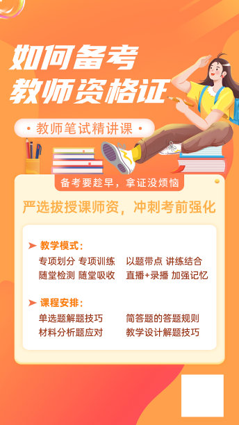 橙色插画教师资格证手机海报图片下载