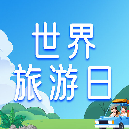 蓝色插画世界旅行日公众号次图新媒体运营图片下载