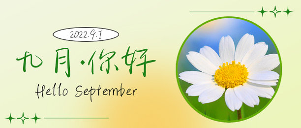 九月你好早安日签公众号首图新媒体运营图片下载