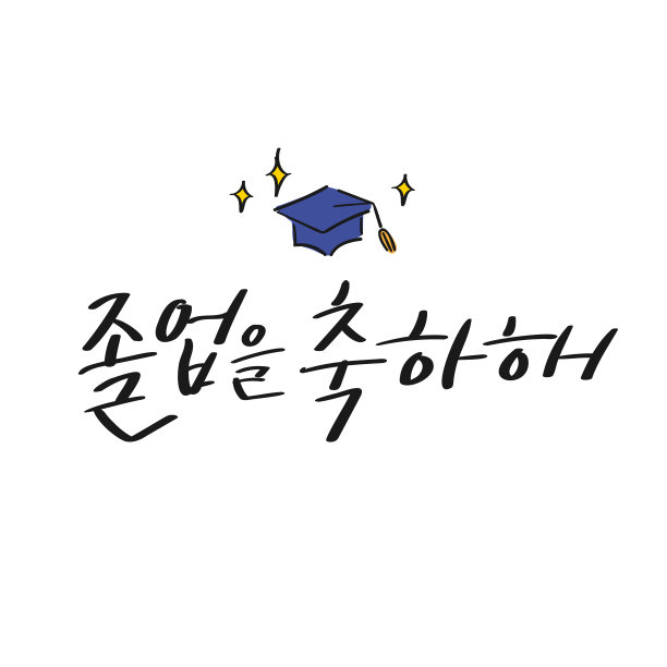 祝贺你毕业图片下载