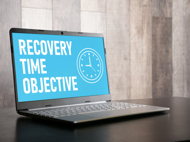 恢复时间目标RTO使用文本显示图片下载