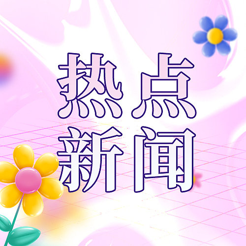 紫色新闻热点酸性渐变公众号次图图片下载