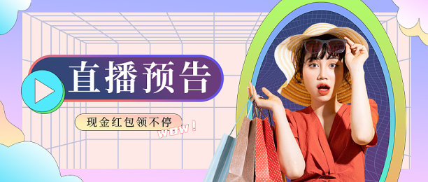 紫色线条直播电商预告公众号首图图片下载