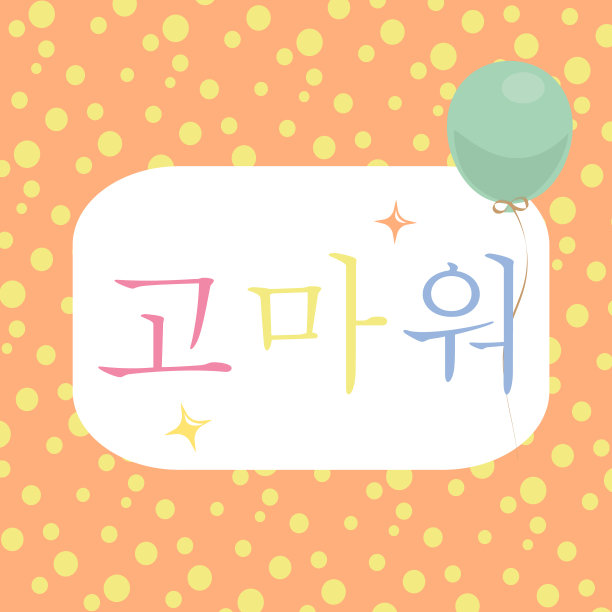 韩语感谢卡的排版设计图片下载