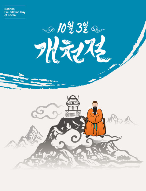 大韩民国建国纪念日。摩尼散坛是为檀君举行祭祖仪式的圣地。Dangun神话的概念。10月3日，建国纪念日，韩文翻译。图片下载