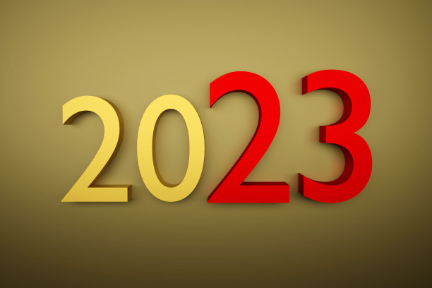 2023年新的一年图片下载