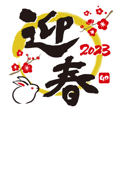 2023年的兔年贺岁卡。图片下载