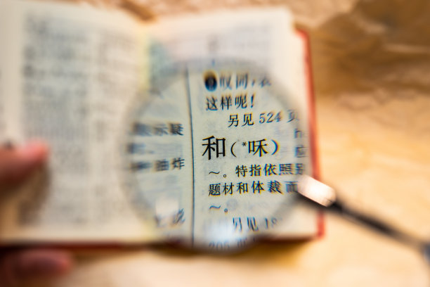 中文中的“他”字图片下载