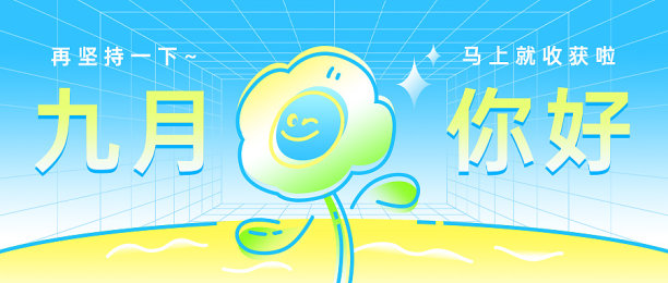 蓝黄渐变简约插画九月你好公众号封面图片下载