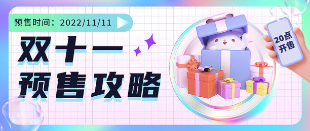 预售双十一插画渐变创意时尚文艺清新图片下载